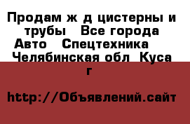 Продам ж/д цистерны и трубы - Все города Авто » Спецтехника   . Челябинская обл.,Куса г.